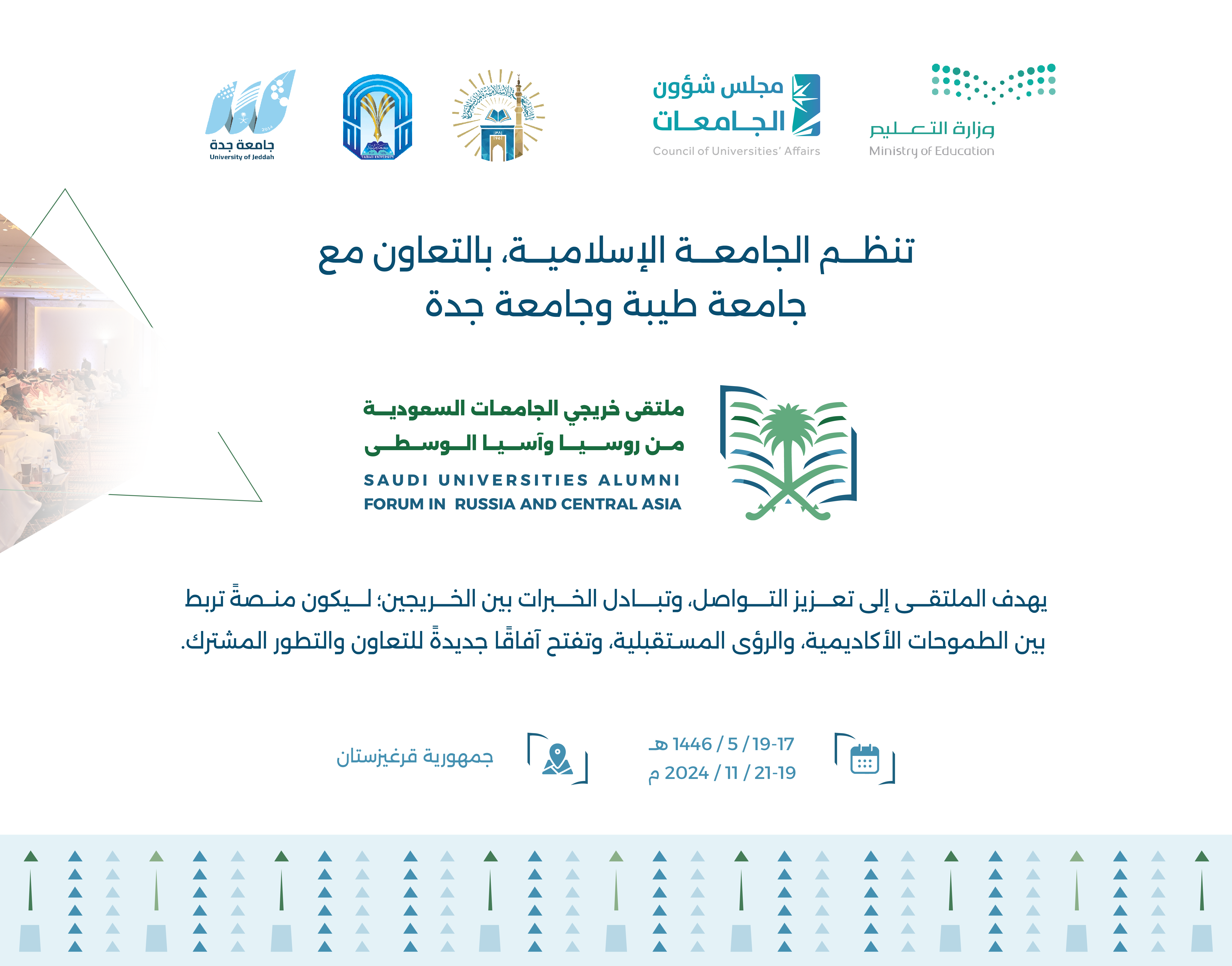 ملتقى خريجي الجامعات السعودية من روسيا وآسيا الوسطى